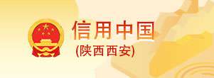 信用中國(陜西西安)