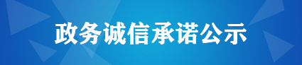 政務誠信承諾