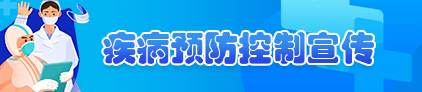 疾病預防控制宣傳