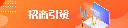 招商引資