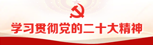 學習貫徹黨的二十大精神