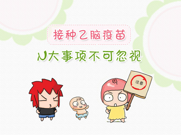 西安市高陵區疾病預防控制中心疫苗接種科普知識系列宣傳（六）乙腦疫苗——你想要知道的這里都有