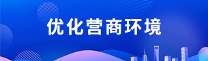 優化營商環境