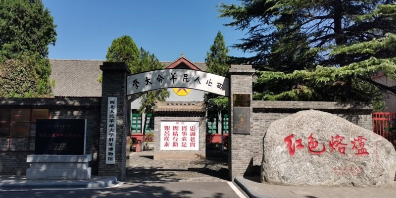西北人民革命大學舊址博物館