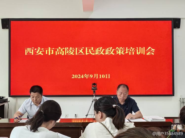 簡篇-高陵區民政局召開2024年民政政策培訓會