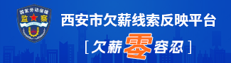 西安市欠薪線索反映平臺