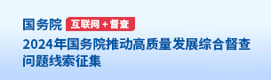 2024年國務院推動高質量發展綜合督察問題線索征集