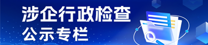 涉企行政檢查公示專欄