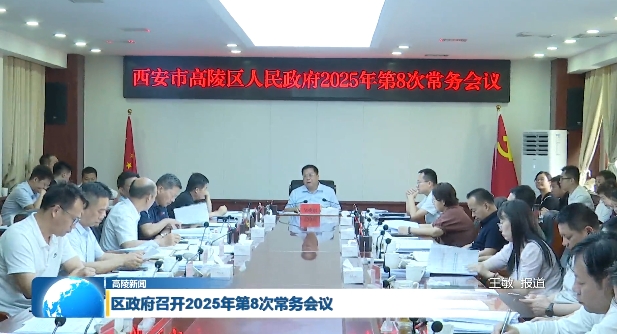 高陵區(qū)政府召開2025年第8次常務(wù)會(huì)議