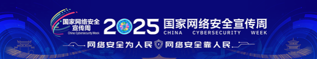 2025年國家網絡安全宣傳周