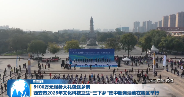 西安市2025年文化科技衛(wèi)生“三下鄉(xiāng)”集中服務活動在高陵區(qū)舉行