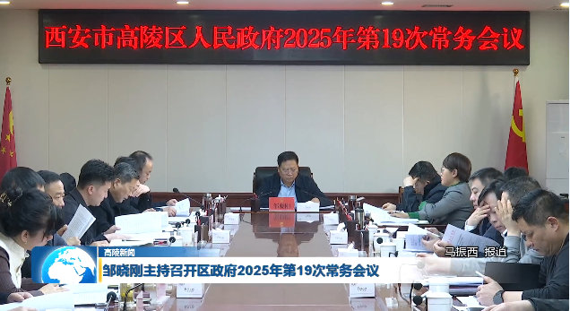 高陵區政府召開2025年第19次常務會議