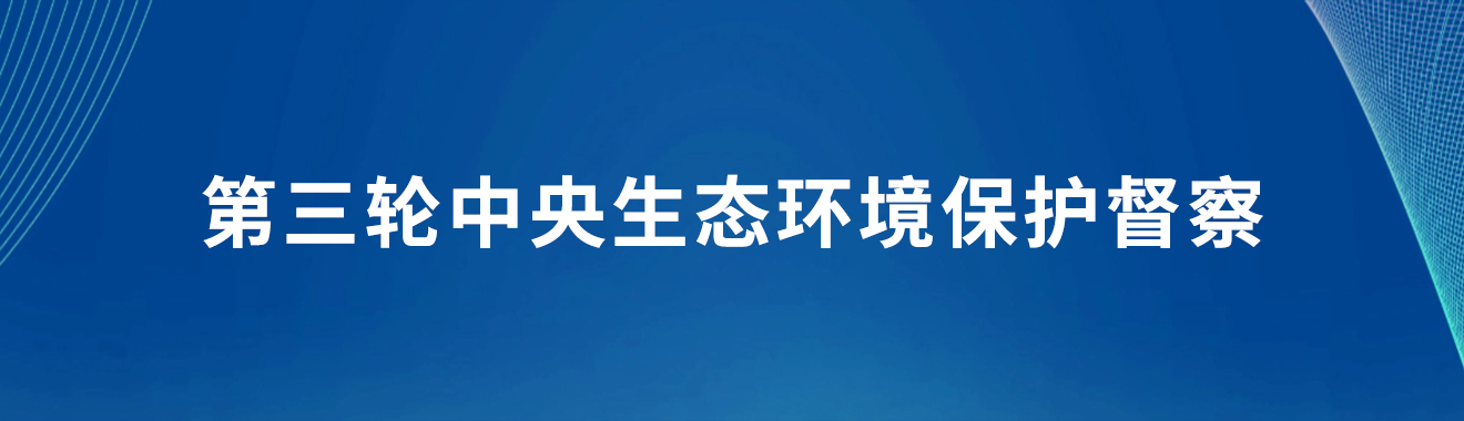 第三輪中央生態(tài)環(huán)境保護(hù)督察